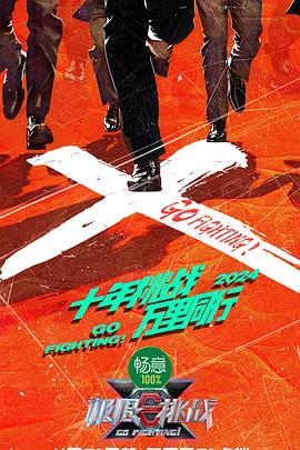 无畏警官2